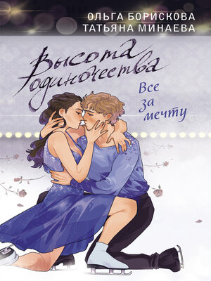 cover image of Высота одиночества. Все за мечту